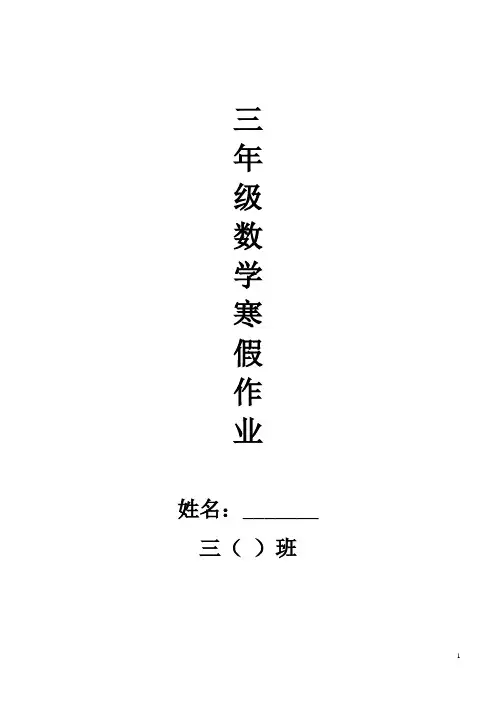 (完整)人教版小学数学三年级上册寒假作业