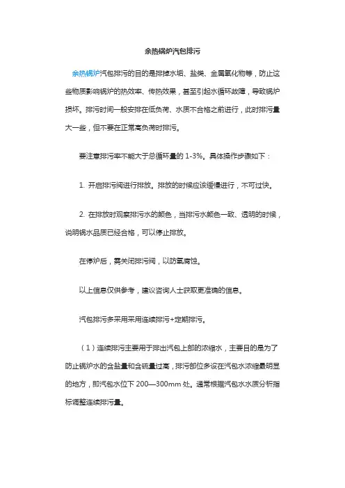 余热锅炉汽包排污