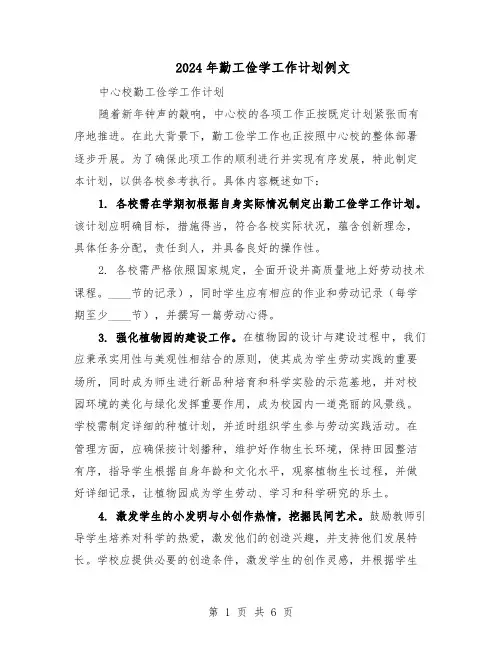 2024年勤工俭学工作计划例文（三篇）