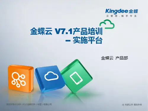 金蝶云K3 Cloud V7.1_产品培训_基础领域_实施平台
