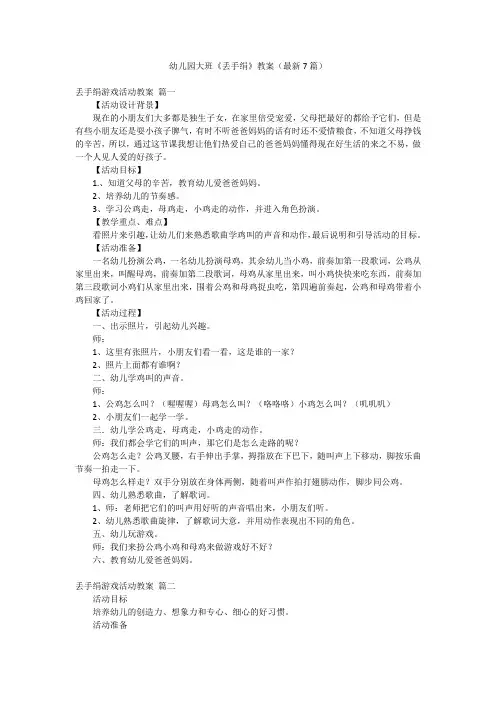 幼儿园大班《丢手绢》教案(最新7篇)