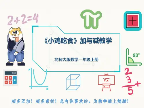 北师大版数学一年级上册《小鸡吃食》加与减教学
