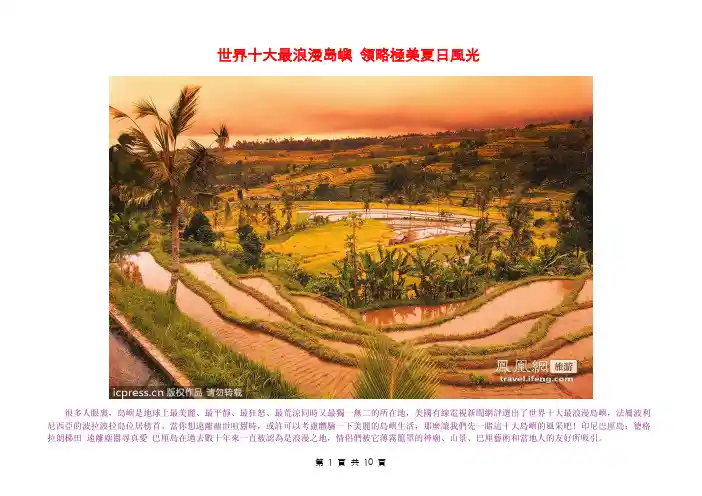 世界十大最浪漫岛屿 领略极美夏日风光