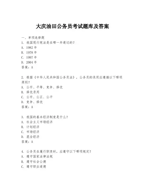 大庆油田公务员考试题库及答案
