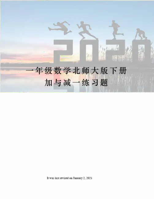 一年级数学北师大版下册加与减一练习题