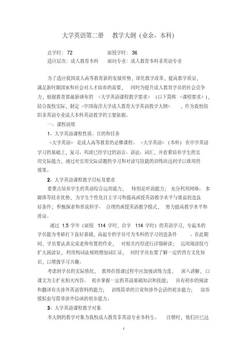 大学英语第二册教学大纲(业余、本科)