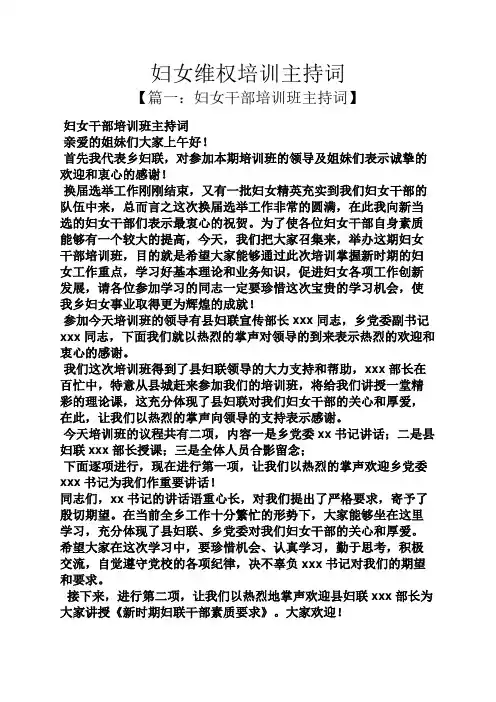 妇女维权培训主持词