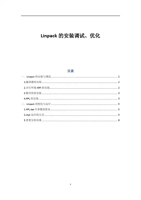 Linpack的安装、测试与优化