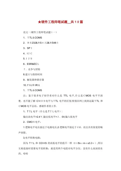 硬件工程师笔试题_共10篇
