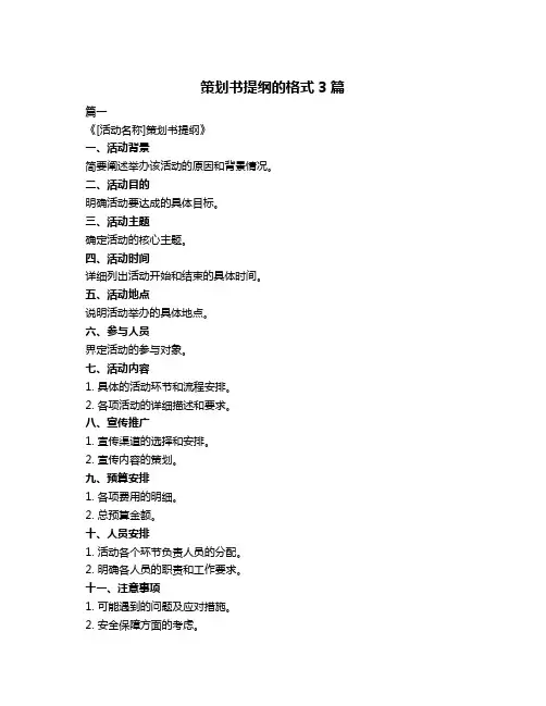 策划书提纲的格式3篇