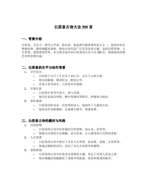 白居易古诗大全300首