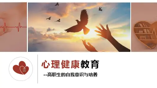 《心理健康教育》课件——大学生的自我意识与培养