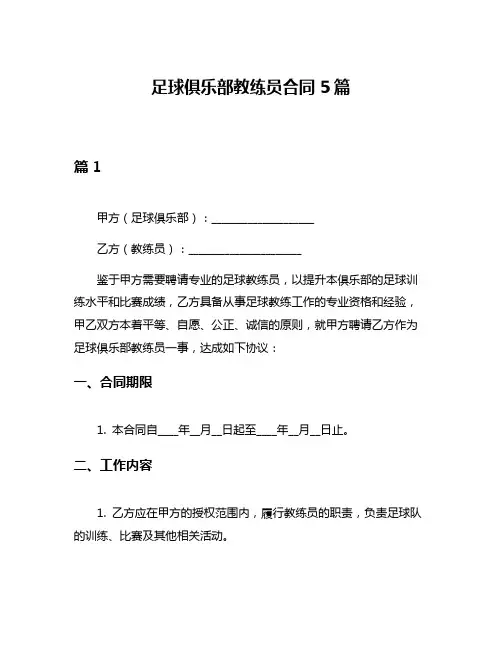 足球俱乐部教练员合同5篇