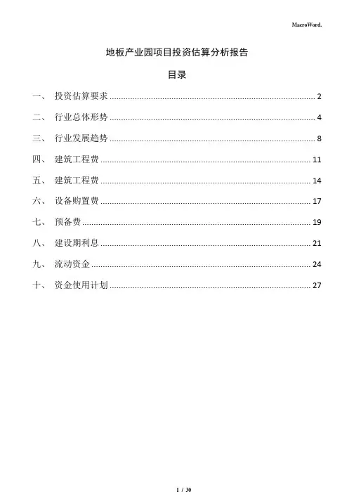 地板产业园项目投资估算分析报告(模板范文)