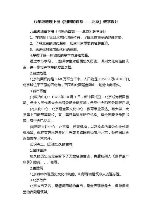 八年级地理下册《祖国的首都——北京》教学设计