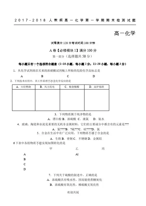 2017-2018人教版必修一高一上学期期末考试化学试题(含答案)