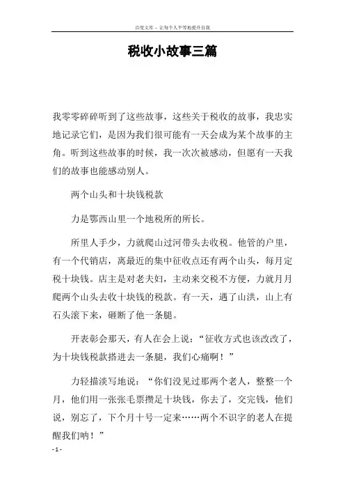 税收小故事三篇