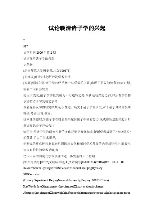 【doc】试论晚清诸子学的兴起