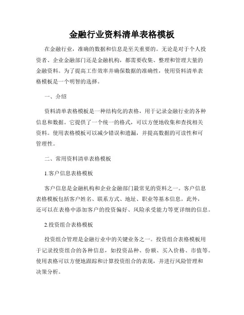 金融行业资料清单表格模板