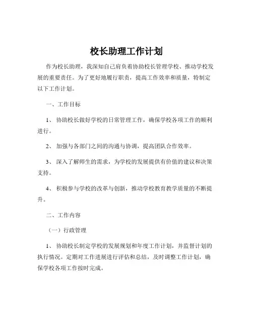 校长助理工作计划