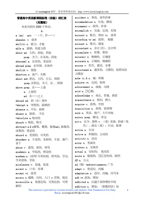 普通高中英语新课程标准(实验)词汇表_完整版