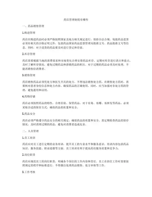 药店管理制度有哪些