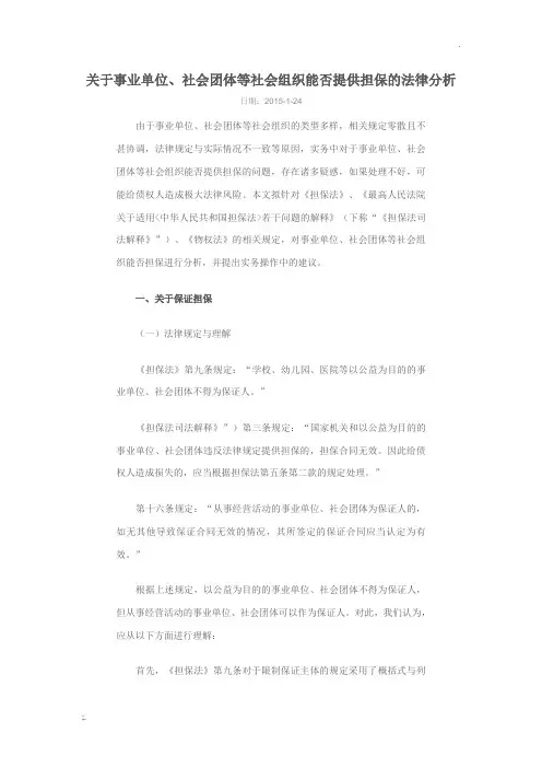 关于事业单位、社会团体等社会组织能否提供担保的法律分析
