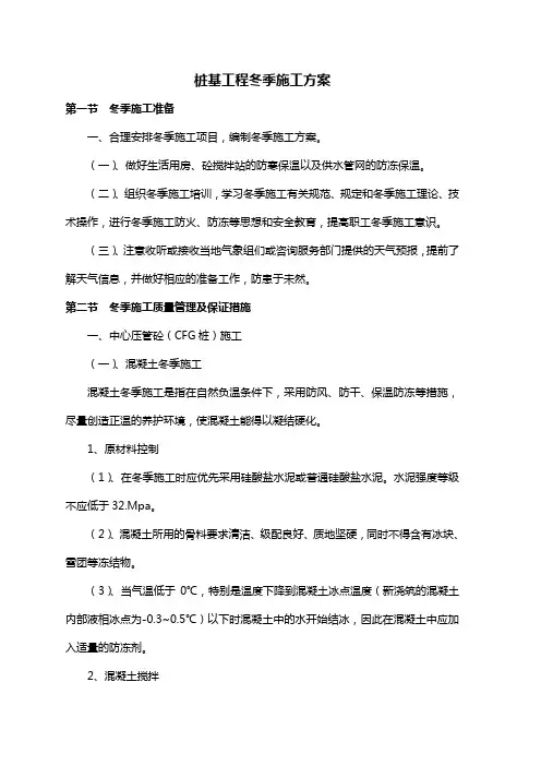 桩基工程冬季施工方案