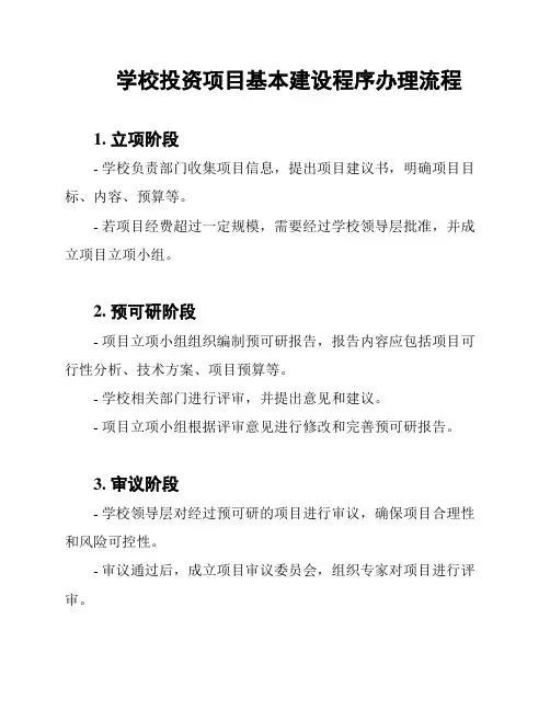 学校投资项目基本建设程序办理流程