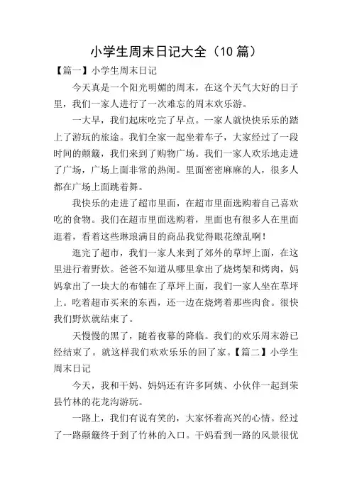 小学生周末日记大全(10篇)