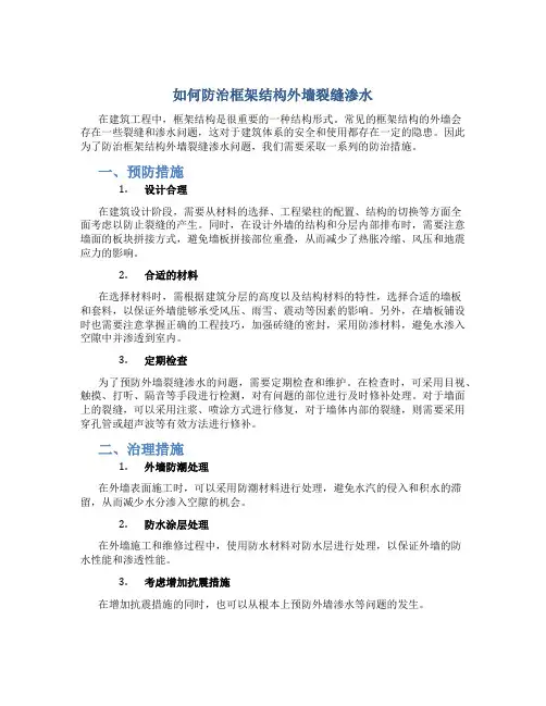 如何防治框架结构外墙裂缝渗水