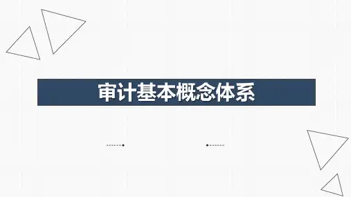 审计基本概念体系PPT35页