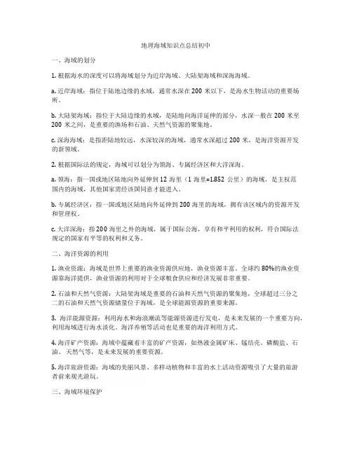 地理海域知识点总结初中