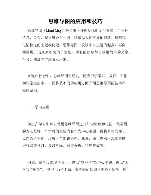 思维导图的应用和技巧