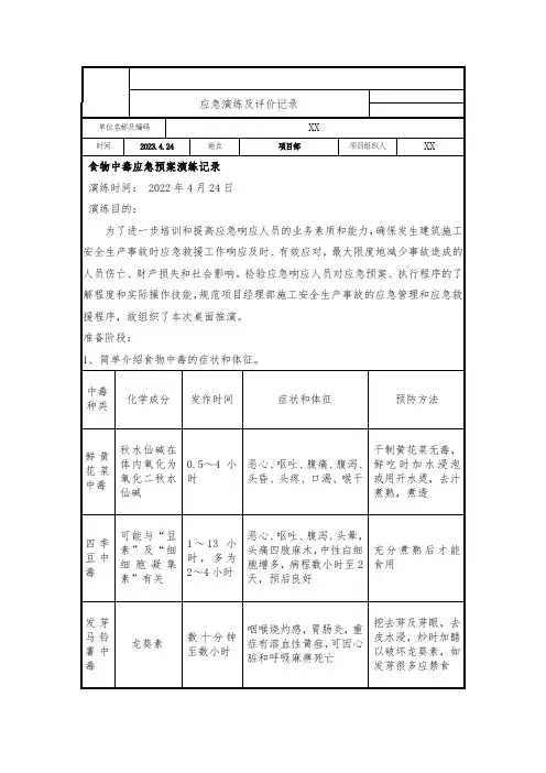 食物中毒演练总结及评价