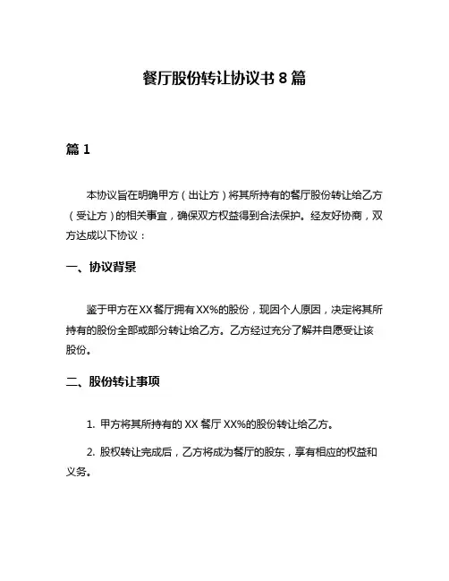 餐厅股份转让协议书8篇