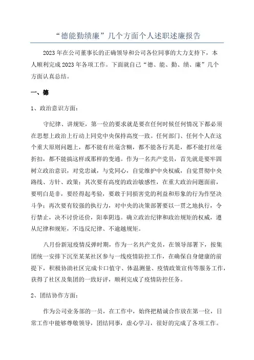 “德能勤绩廉”几个方面个人述职述廉报告