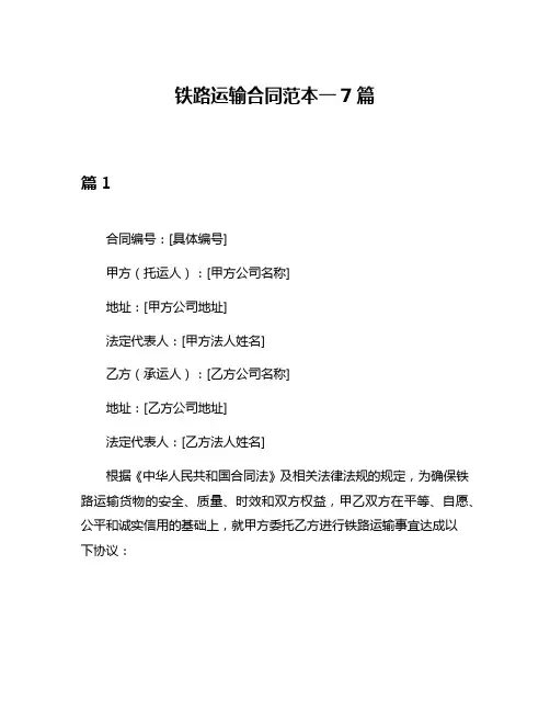 铁路运输合同范本一7篇