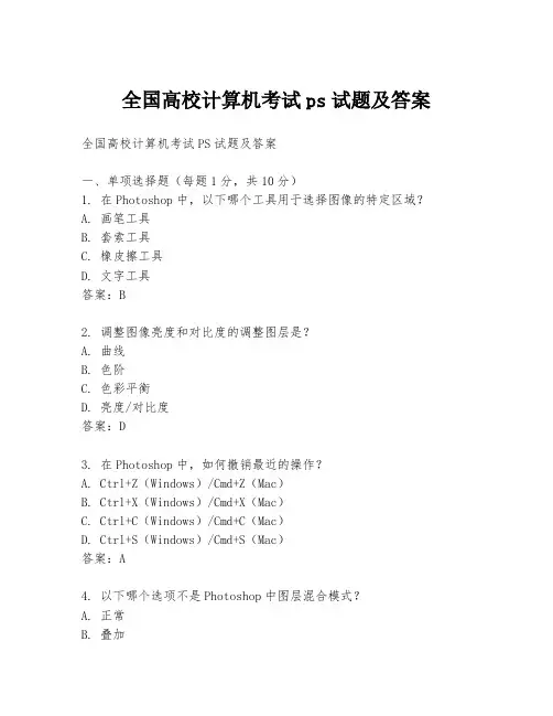 全国高校计算机考试ps试题及答案