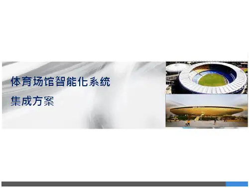 体育场馆智能化系统规划方案 