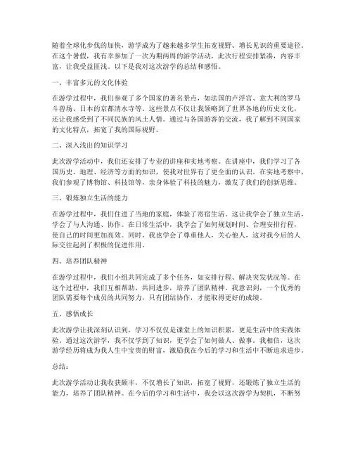 游学总结的范文