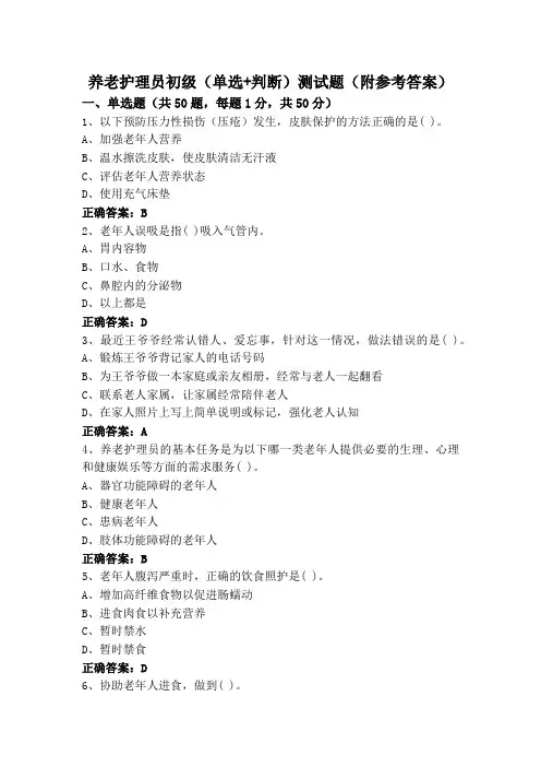 养老护理员初级(单选+判断)测试题(附参考答案)