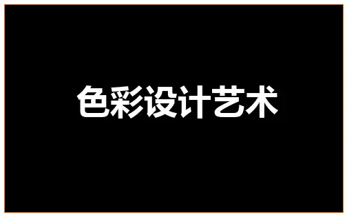 色彩设计艺术1-色彩体系