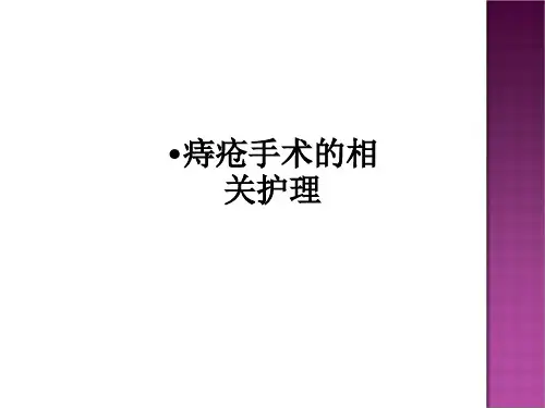 痔疮手术的相关护理ppt课件