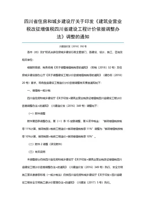 川建造价发〔2018〕392号关于印发《建筑业营业税改征增值税四川省建设工程计价依据调整办法》调整通知