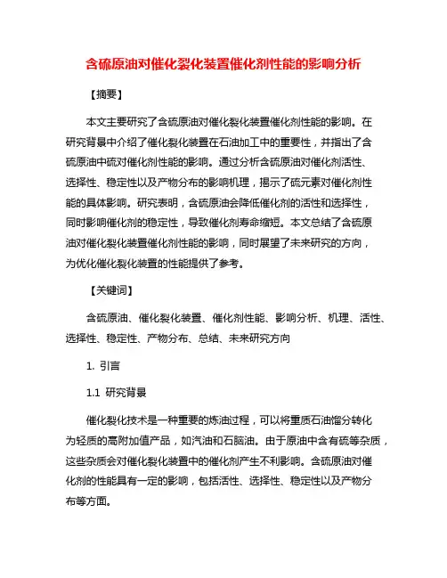 含硫原油对催化裂化装置催化剂性能的影响分析