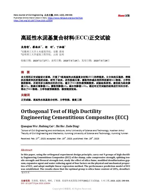 高延性水泥基复合材料(ECC)正交试验