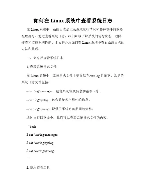 如何在Linux系统中查看系统日志