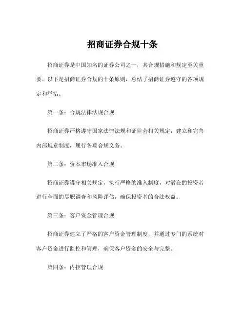 招商证券合规十条