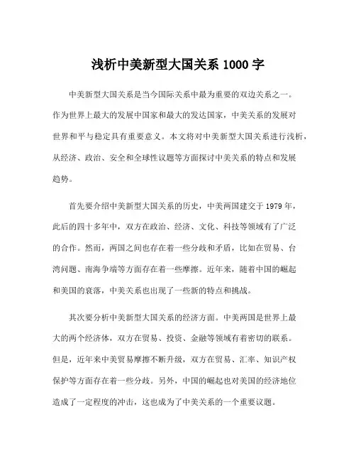 浅析中美新型大国关系1000字